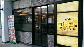 百份百餐廳