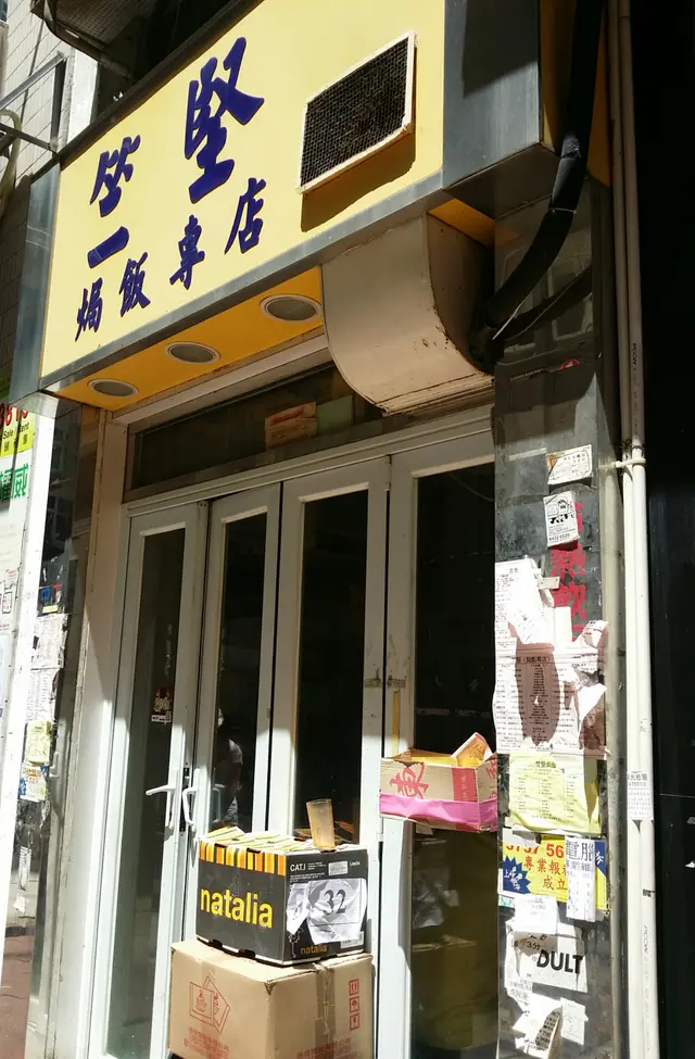 唔起眼嘅門面