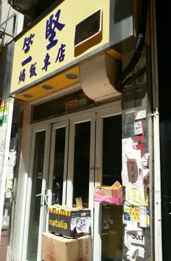 唔起眼嘅门面