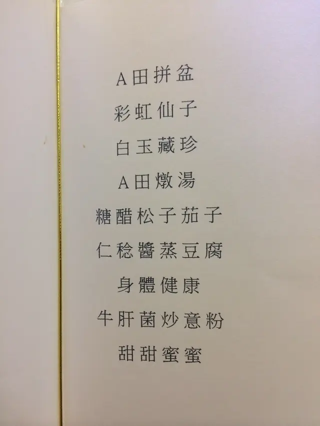 是日餐牌