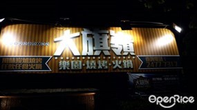大旗嶺樂園‧燒烤‧火鍋