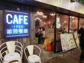 Cafe 1950歐陸餐廳