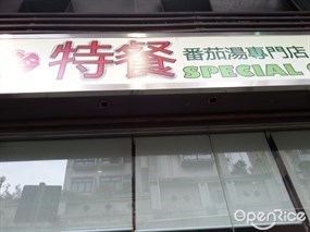 特餐‧番茄湯專門店