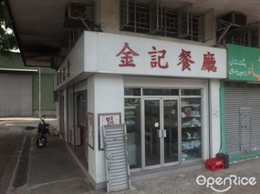 金記餐廳