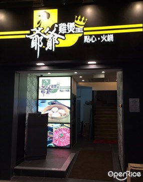 爺爺雞煲皇