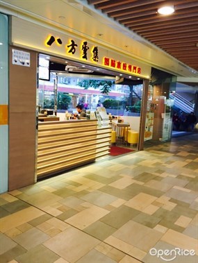 八方雲集鍋貼水餃專門店