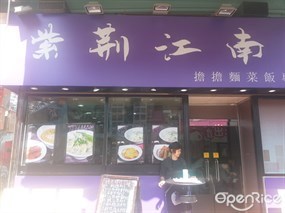 紫荊江南擔擔麵菜飯專門店