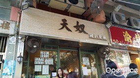 天奴豬扒餐廳