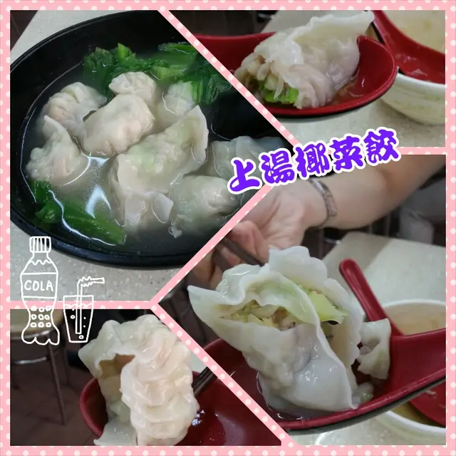 上湯椰菜餃