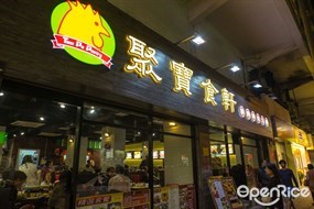 聚寶食軒