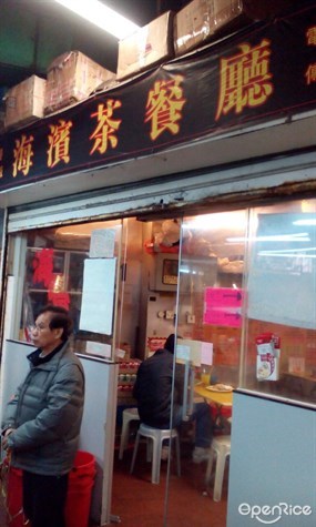 海濱茶餐廳