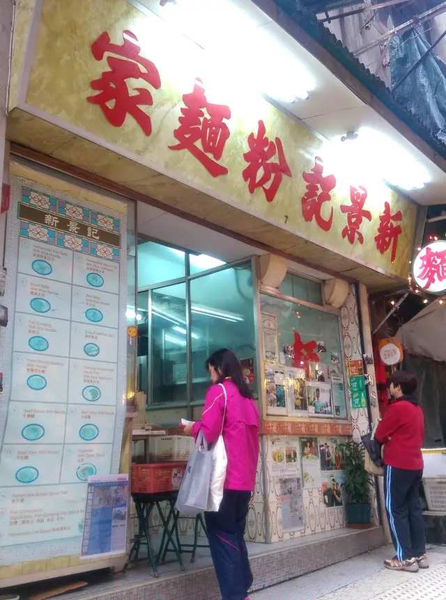 新景記粉麵