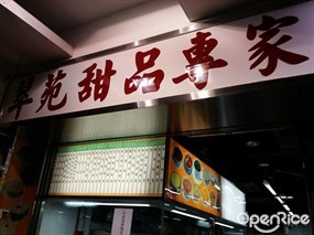 翠苑甜品專家