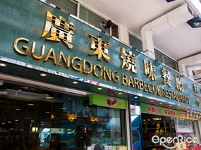 Guangdong Barbecure Restaurant