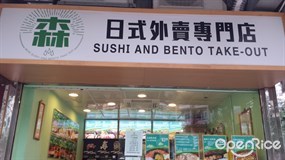 森日式外賣專門店