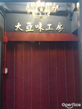 大亞味工房日本料理