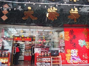 榮華餅家