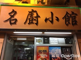 門面 - 九龍城的名廚小館