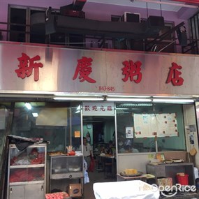 新慶粥店