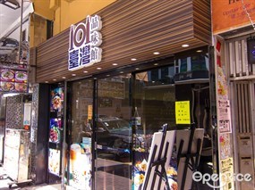 101臺灣品味館
