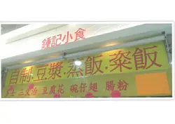 8F39 鍾記小食