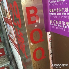 旺角天台燒烤
