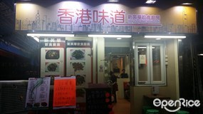 香港味道
