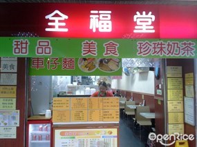 全福堂