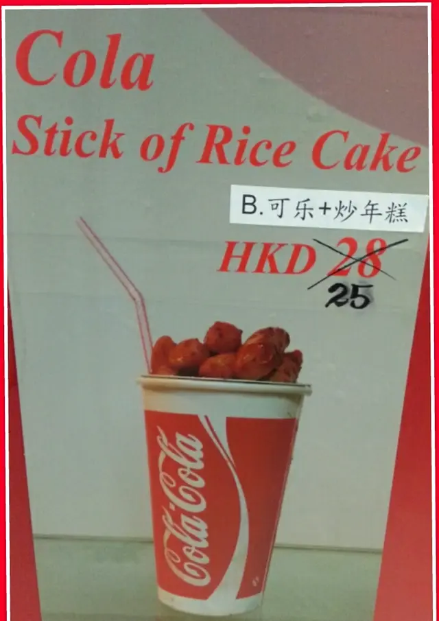 可樂+炒年糕$25