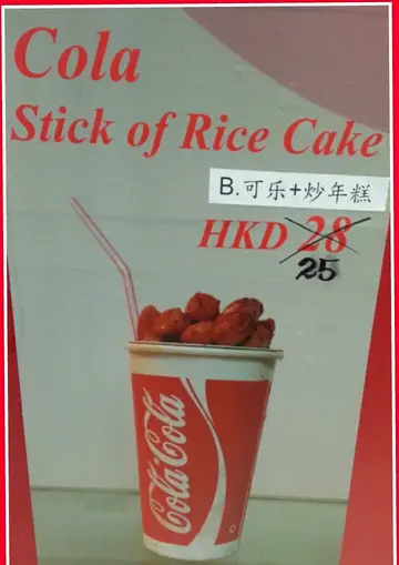 可乐+炒年糕$25