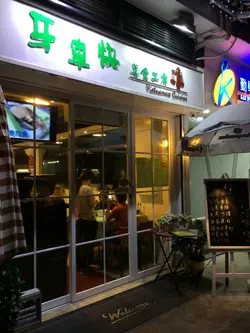 店名的招牌已由「金不换」改成「牙车快」