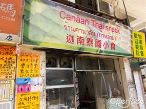 迦南泰國小食