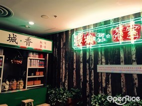 香城茶室