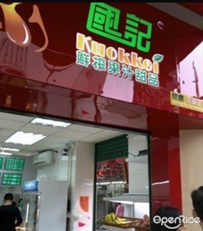 國記鮮榨果汁甜品
