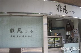 非凡小食