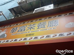華富茶餐廳
