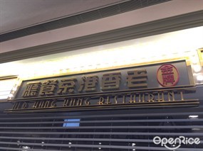 金牌老香港茶餐廳
