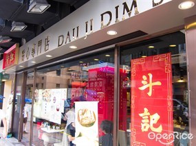 斗記點心專門店