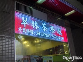 翠林茶餐廳