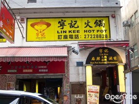寧記火鍋