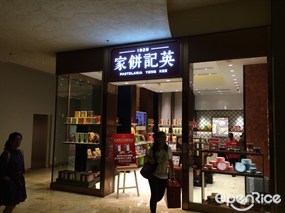 澳門英記餅家