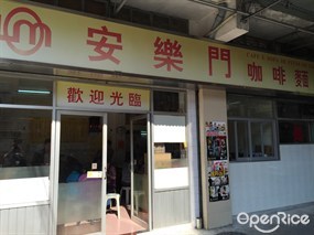 安樂門咖啡麵食