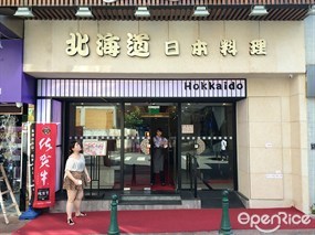 北海道日本料理