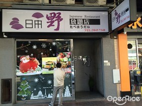 日本野放題店