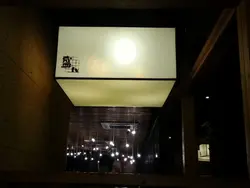 盛八