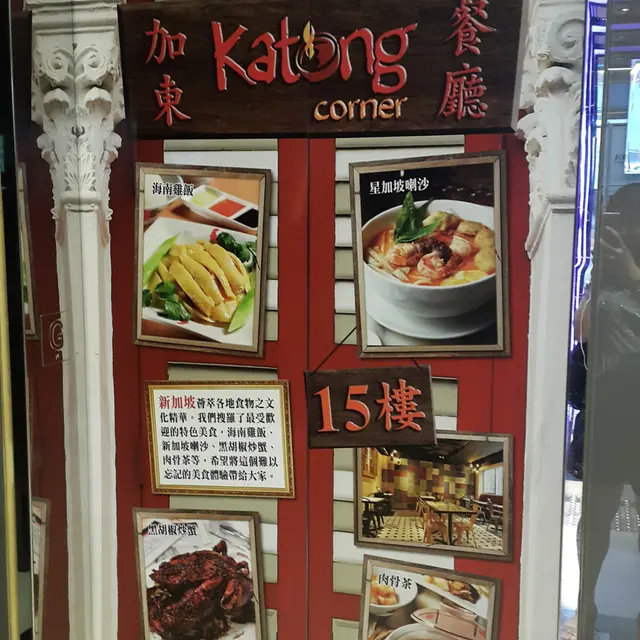 加東 Katong