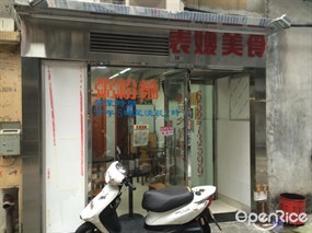 表嫂美食