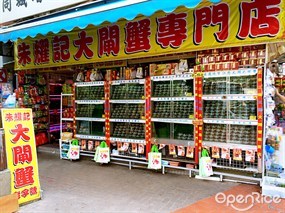 朱耀記大閘蟹專門店
