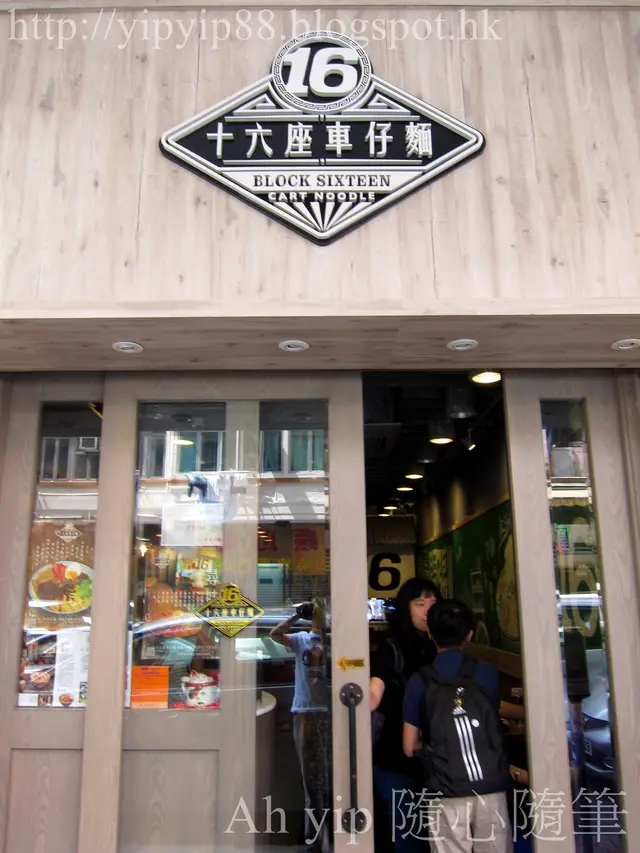 新開的小店「十六座車仔麵」