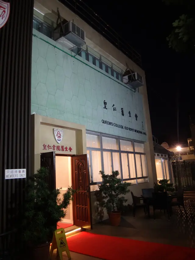 皇仁書院舊生會